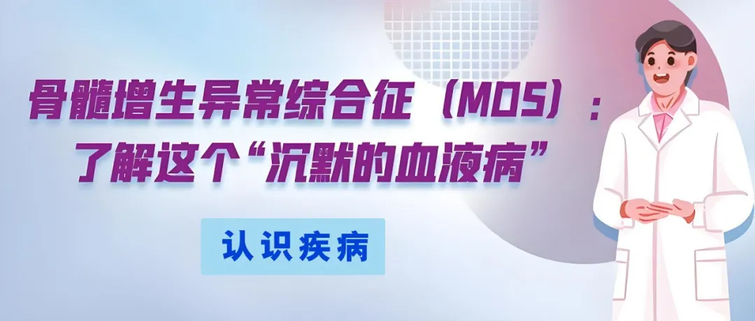 年度盘点 | 2025年“MDS家园”精选文章大合集来啦！