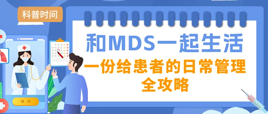 年度盘点 | 2025年“MDS家园”精选文章大合集来啦！