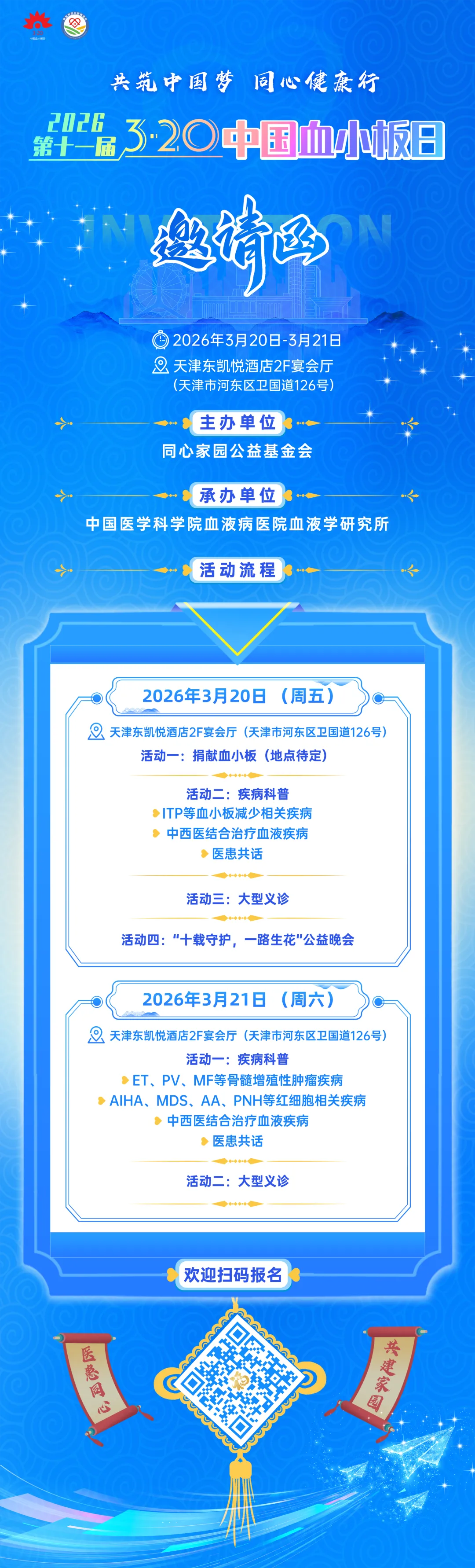 相约天津 | 2026第十一届3·20中国血小板日开始报名啦