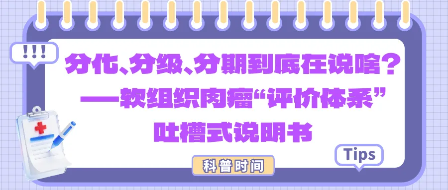 科普时间 | 分化、分级、分期到底在说啥?——软组织肉瘤“评价体系”吐槽式说明书