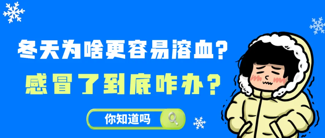 你知道吗 | 冬天为啥更容易溶血?感冒了到底咋办?