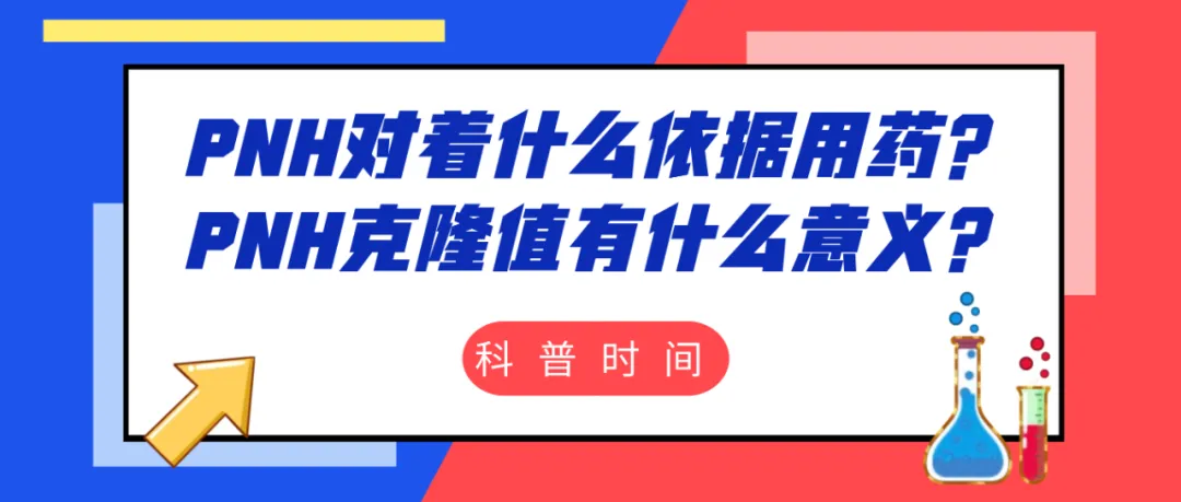 科普时间 | PNH对着什么依据用药?PNH克隆值有什么意义?