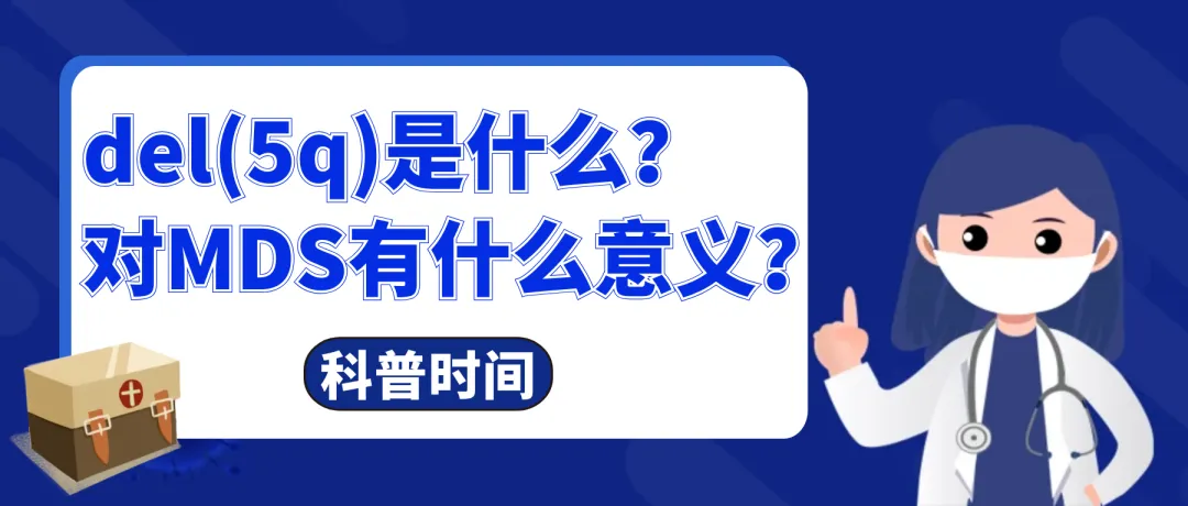 科普时间 | del(5q)是什么?对MDS有什么意义?
