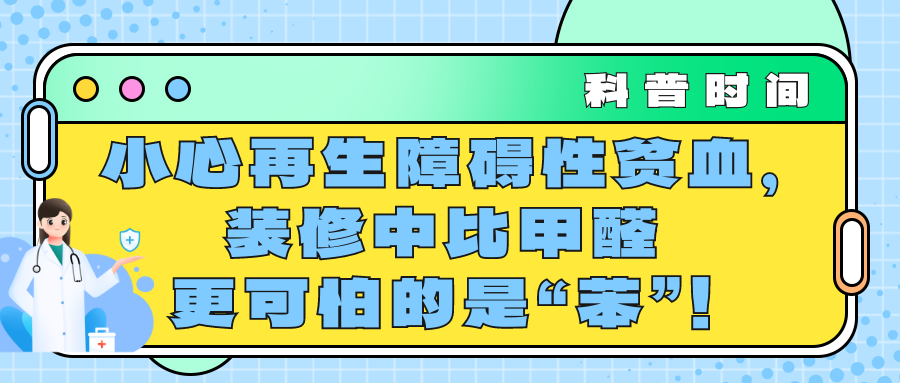 科普时间｜小心再生障碍性贫血，装修中比甲醛更可怕的是“苯”！