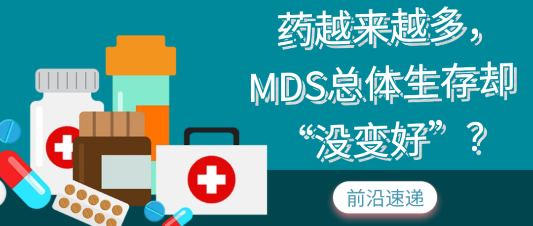 前沿速递 | 药越来越多,MDS总体生存却“没变好”?