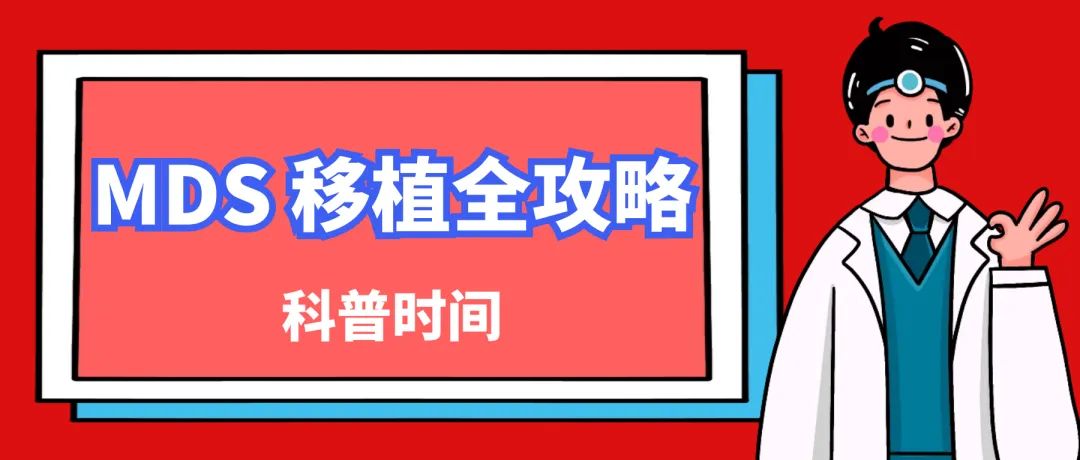 科普时间 | MDS 移植全攻略