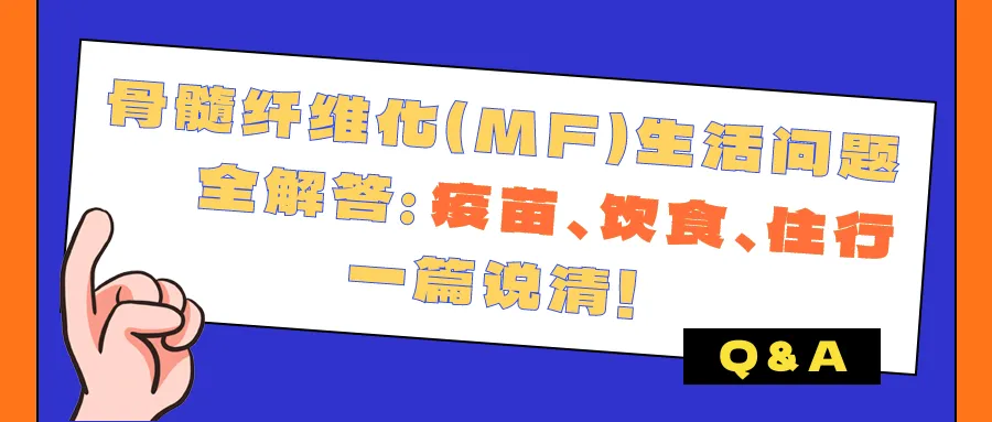 Q&A | 骨髓纤维化（MF）生活问题全解答：疫苗、饮食、住行，一篇说清！