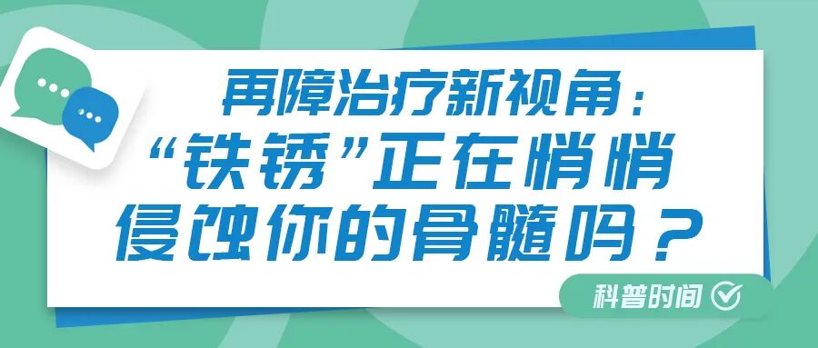 科普时间 | 再障治疗新视角:“铁锈”正在悄悄侵蚀你的骨髓吗?