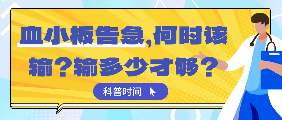 科普时间 | 血小板告急，何时该输？输多少才够？