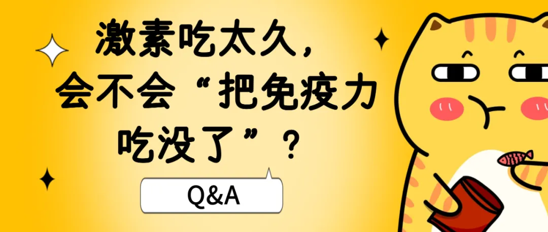 Q&A | 激素吃太久，会不会“把免疫力吃没了”？
