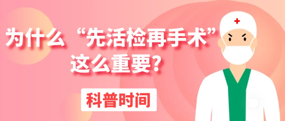 科普时间 | 为什么“先活检再手术”这么重要?