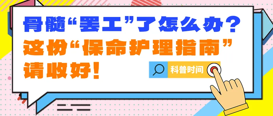 科普时间 | 骨髓“罢工”了怎么办?这份“保命护理指南”请收好!