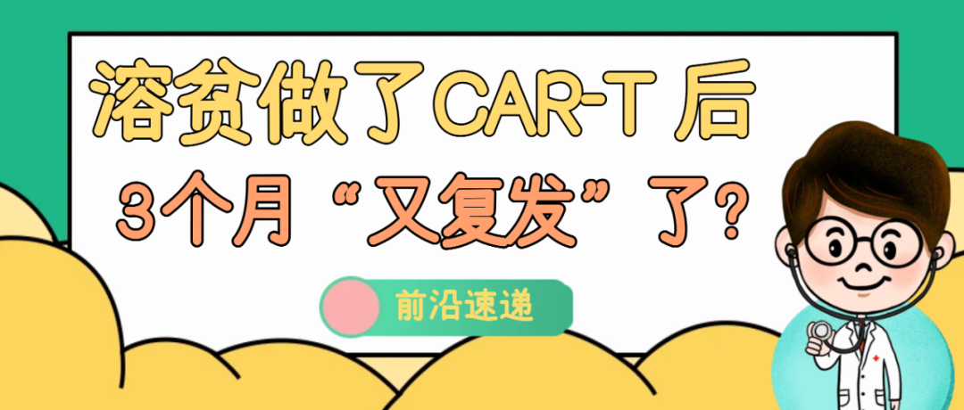 前沿速递 | 溶贫做了CAR-T后3个月“又复发”了?