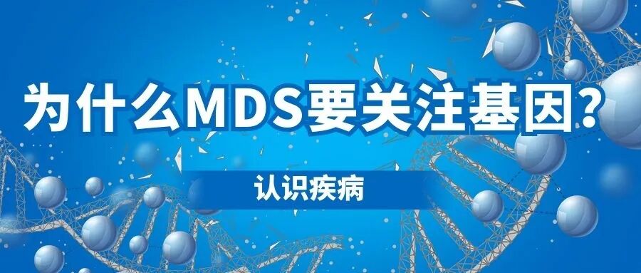 认识疾病 | 为什么MDS要关注基因？