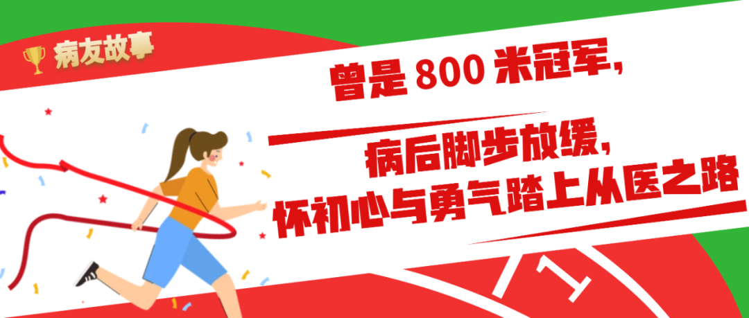 病友故事｜曾是800米冠军，病后脚步放缓，怀初心与勇气踏上从医之路
