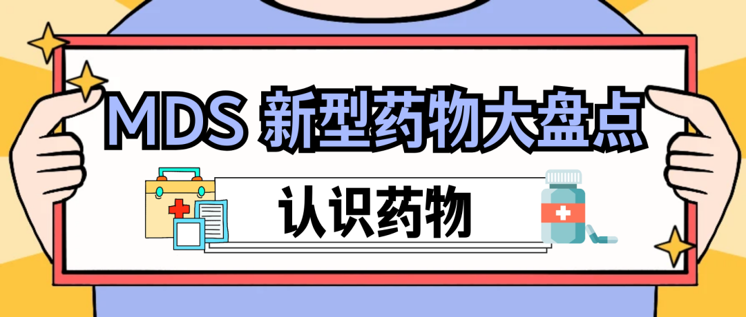 认识药物 | MDS 新型药物大盘点