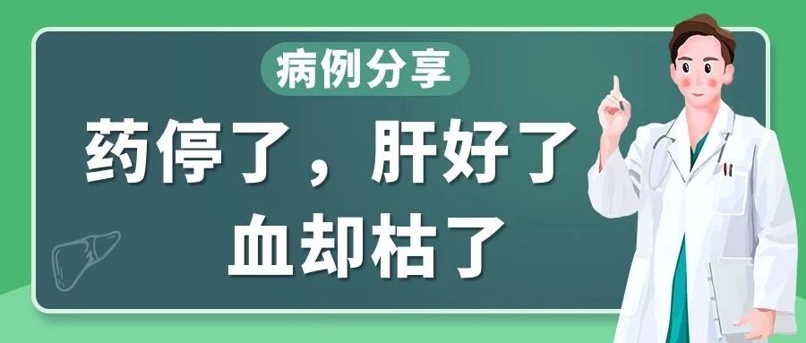 病例分享 | 药停了，肝好了，血却枯了