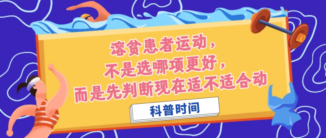 科普时间 | 溶贫患者运动，不是选哪项更好，而是先判断现在适不适合动
