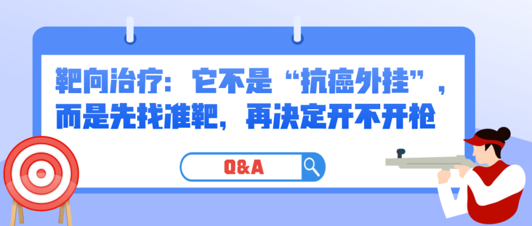 Q&A | 靶向治疗：它不是“抗癌外挂”，而是先找准靶，再决定开不开枪