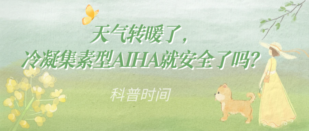 科普时间 | 天气转暖了，冷凝集素型AIHA就安全了吗？
