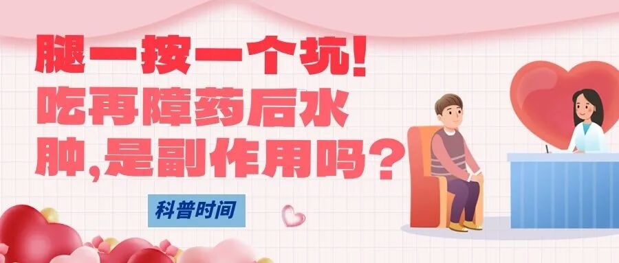 科普时间 | 腿一按一个坑！吃再障药后水肿，是副作用吗？