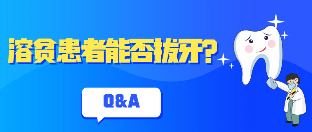 Q&A | 溶贫患者能否拔牙?