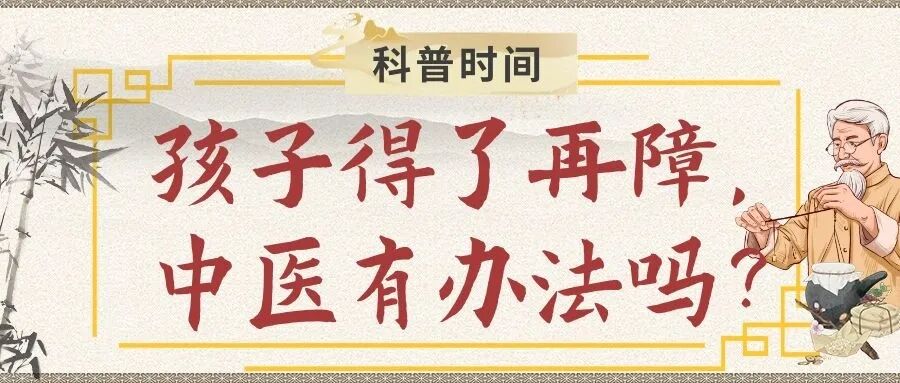 科普时间 | 孩子得了再障，中医有办法吗？