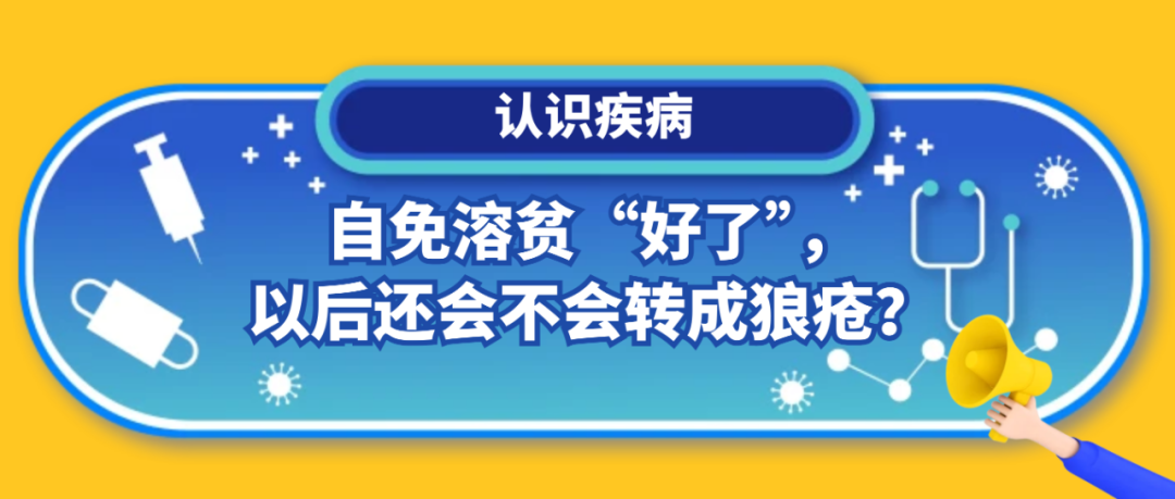 认识疾病 | 自免溶贫“好了”,以后还会不会转成狼疮?