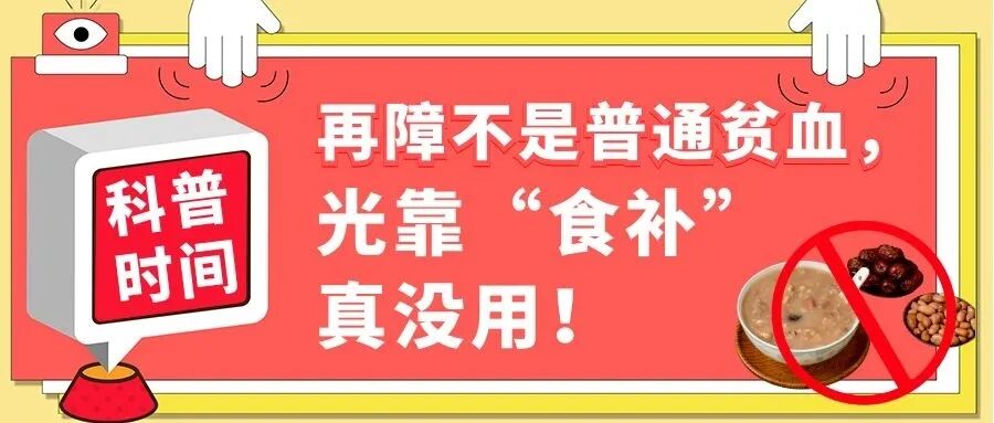科普时间 | 再障不是普通贫血，光靠“食补”真没用！