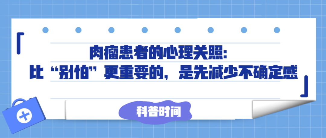 科普时间 | 肉瘤患者的心理关照:比“别怕”更重要的,是先减少不确定感