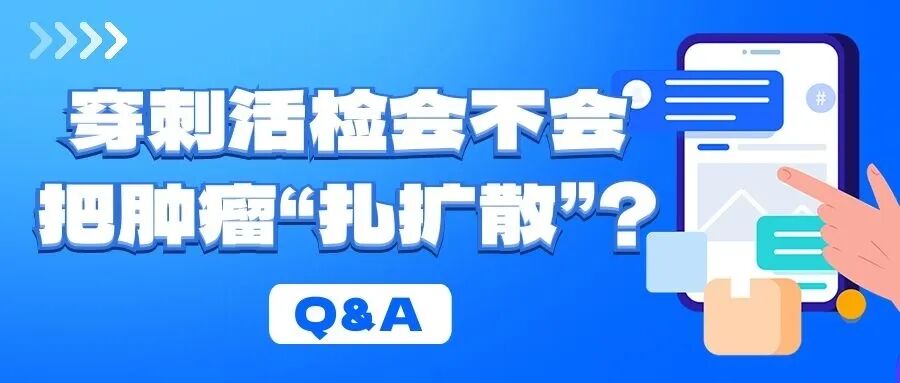 Q&A | 穿刺活检会不会把肿瘤“扎扩散”？