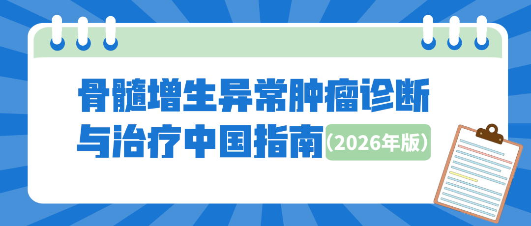 骨髓增生异常肿瘤诊断与治疗中国指南(2026年版)
