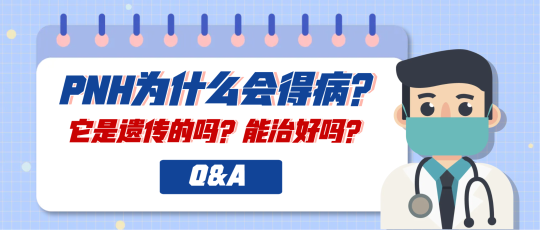 Q&A | PNH为什么会得病？它是遗传的吗？能治好吗？