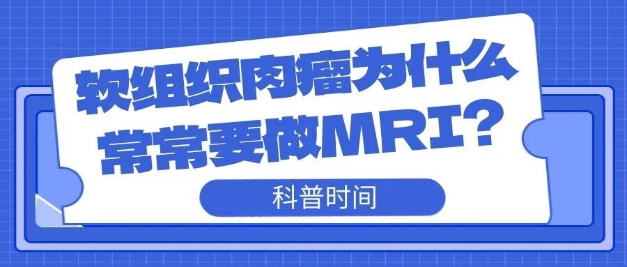 科普时间 | 软组织肉瘤为什么常常要做MRI？