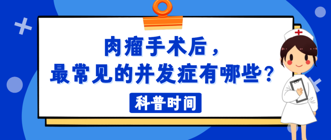 科普时间 | 肉瘤手术后，最常见的并发症有哪些？