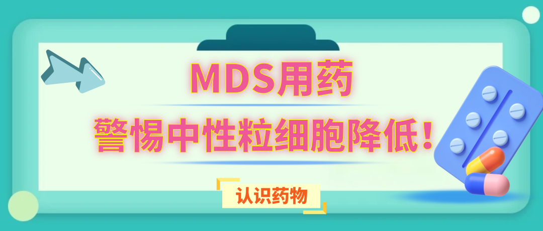 认识药物 | MDS用药警惕中性粒细胞降低!