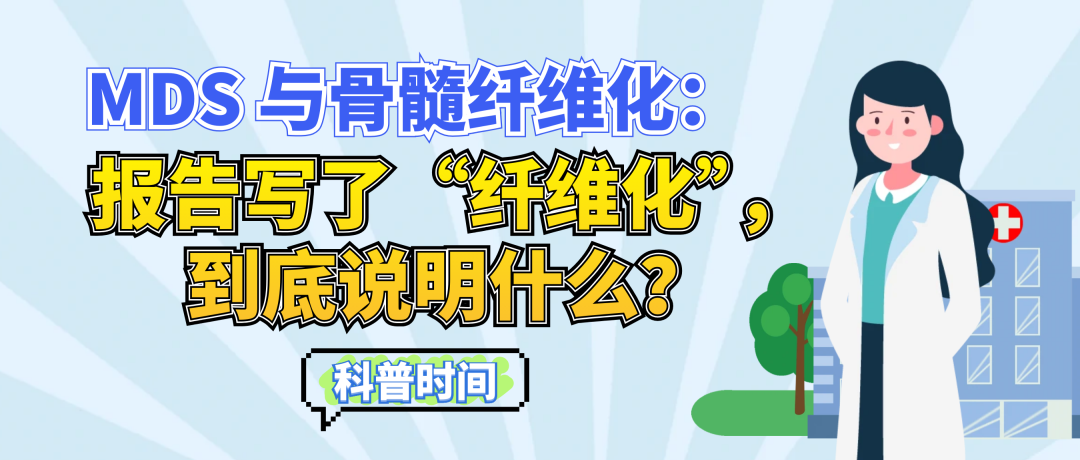 科普时间 | MDS 与骨髓纤维化：报告写了“纤维化”，到底说明什么？