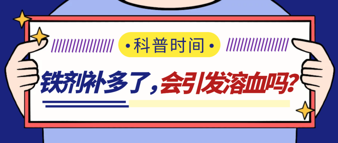 科普时间 | 铁剂补多了,会引发溶血吗?