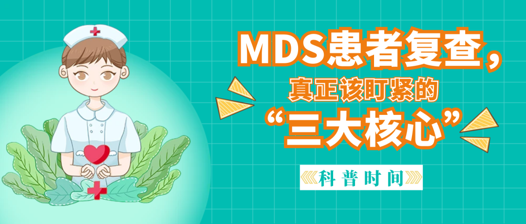 科普时间 | MDS患者复查，真正该盯紧的“三大核心”