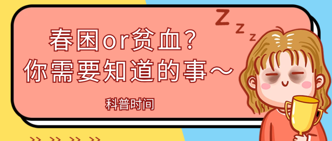 科普时间 | 春困or贫血？你需要知道的事～