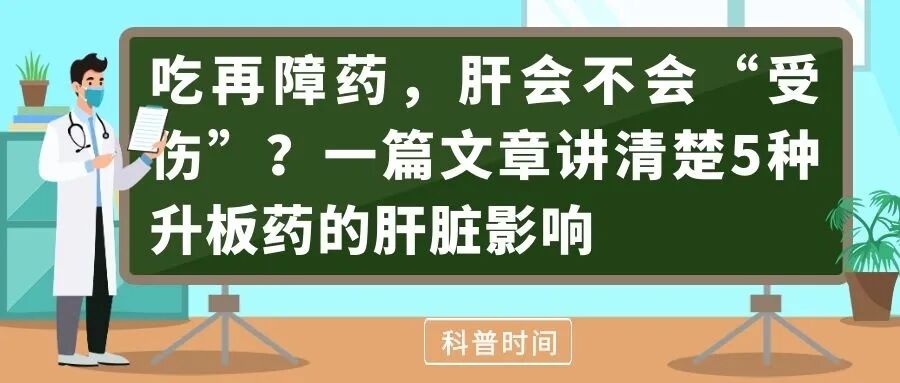 科普时间 | 吃再障药,肝会不会“受伤”?一篇文章讲清楚5种升板药的肝脏影响