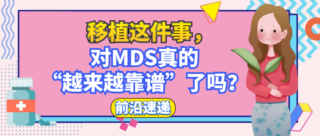 前沿速递 | 移植这件事，对MDS真的“越来越靠谱”了吗？