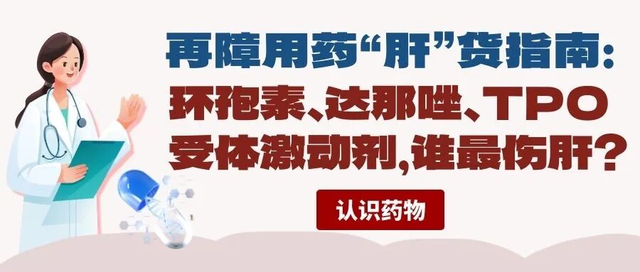 认识药物 | 再障用药“肝”货指南：环孢素、达那唑、TPO受体激动剂，谁最伤肝？