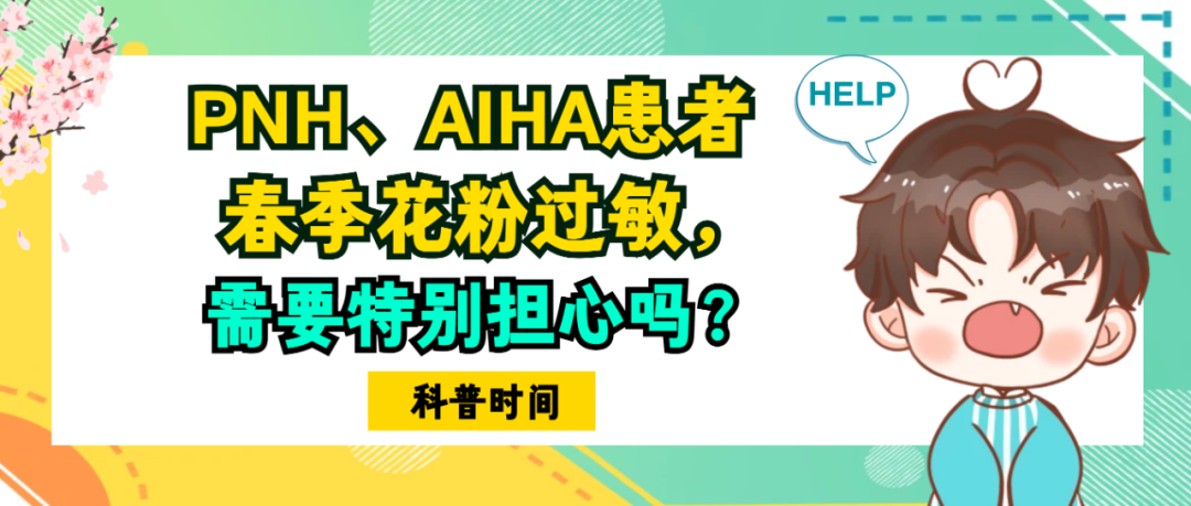 科普时间 | PNH、AIHA患者春季花粉过敏,需要特别担心吗?