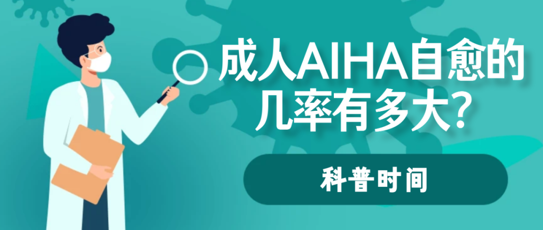 科普时间 | 成人AIHA自愈的几率有多大?