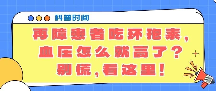 科普时间 | 再障患者吃环孢素，血压怎么就高了？别慌，看这里！