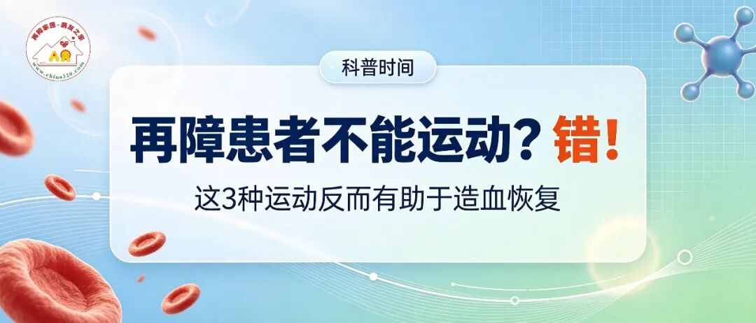 科普时间 | 再障患者不能运动？错！这3种运动反而有助于造血恢复