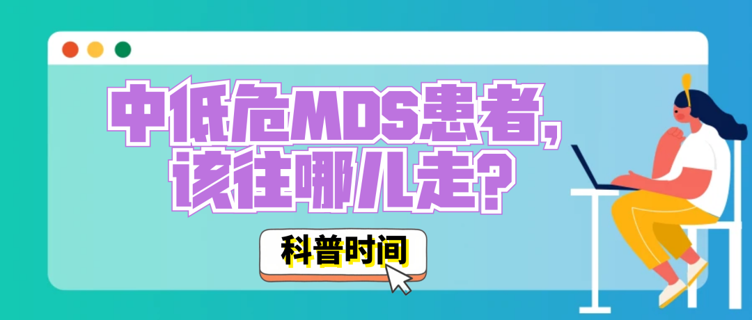 科普时间 | 中低危MDS患者，该往哪儿走？