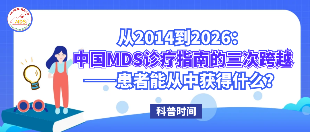 科普时间 | 从2014到2026：中国MDS诊疗指南的三次跨越——患者能从中获得什么？