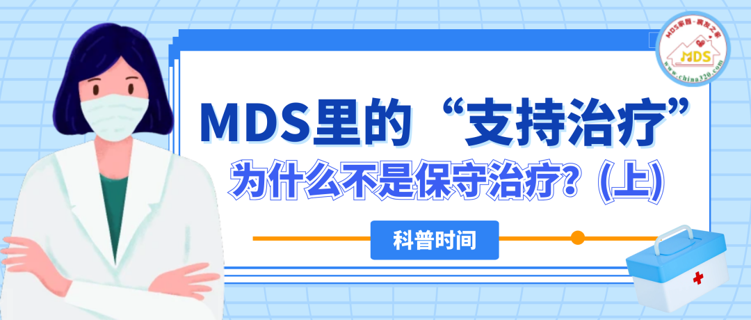 科普时间 | MDS里的“支持治疗”，为什么不是保守治疗？（上）